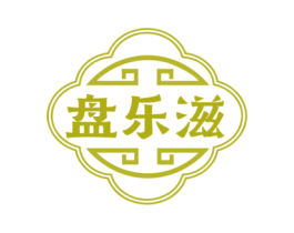 盘乐滋
