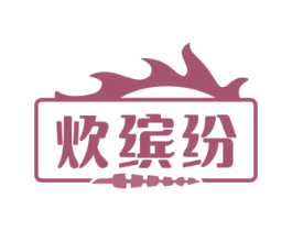 炊缤纷 第35类广告贸易商标转让 注册号74954240