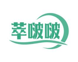 萃啵啵 第03类化妆品商标转让 注册号75154285