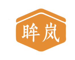 眸岚 第03类化妆品商标转让 注册号75165255