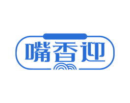 嘴香迎