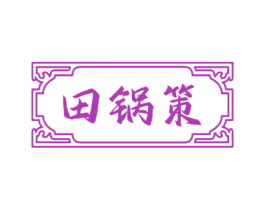 田锅策 第43类餐饮酒店商标转让 注册号75091424