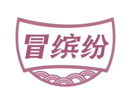 冒缤纷 第35类广告贸易商标转让 注册号74999183