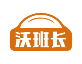 沃班长