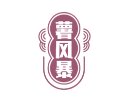 薯风暴 第30类小食配料商标转让 注册号74967525