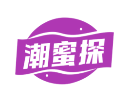 潮蜜探 第30类小食配料商标转让 注册号74979802