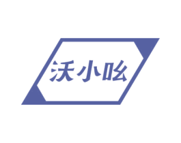 沃小吆 第30类小食配料商标转让 注册号74980692