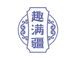 趣满疆 第43类餐饮酒店商标转让 注册号74982775