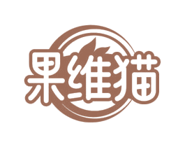 果维猫