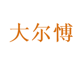 大尔愽