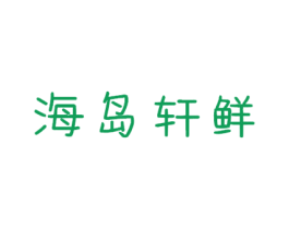 海岛轩鲜