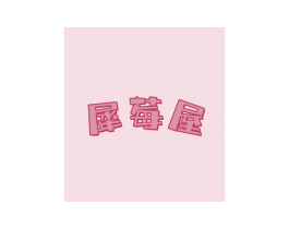 犀莓屋