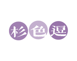杉色逗