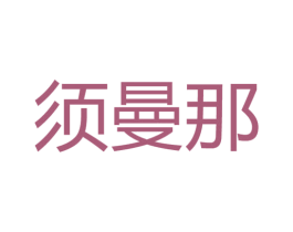 商标效果图