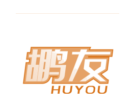 鹕友