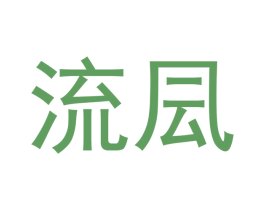 流凨