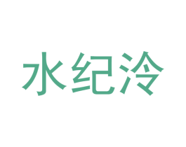 水纪泠