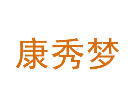 康秀梦