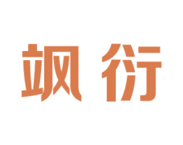 飒衍