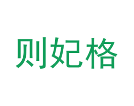 则妃格