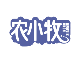 农小牧