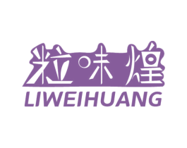 粒味煌
