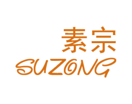 素宗
