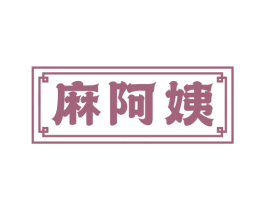 麻阿姨