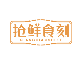 抢鲜食刻