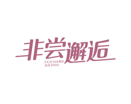 非尝邂逅