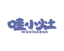 哇小灶