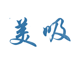 美吸
