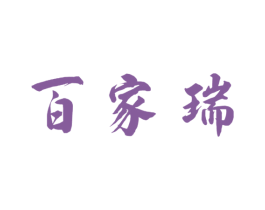 百家瑞