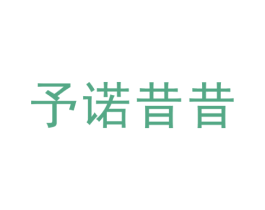 予诺昔昔
