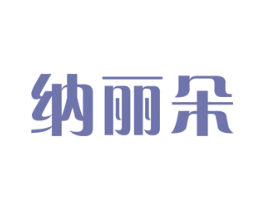 纳丽朵
