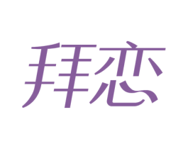 拜恋