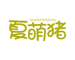 夏萌猪SHARMONPIG