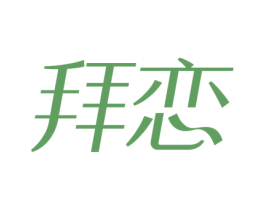 拜恋