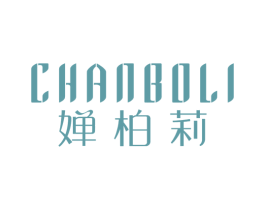 婵柏莉