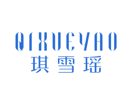 琪雪瑶