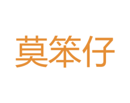 莫笨仔