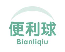 便利球