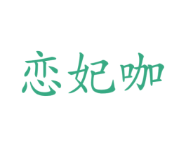 恋妃咖