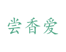 尝香爱