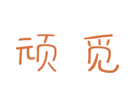 顽觅