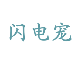 闪电宠