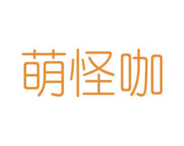萌怪咖