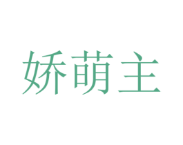 娇萌主