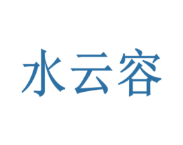 水云容