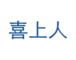 喜上人